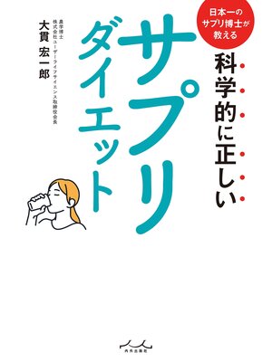 cover image of 科学的に正しいサプリダイエット